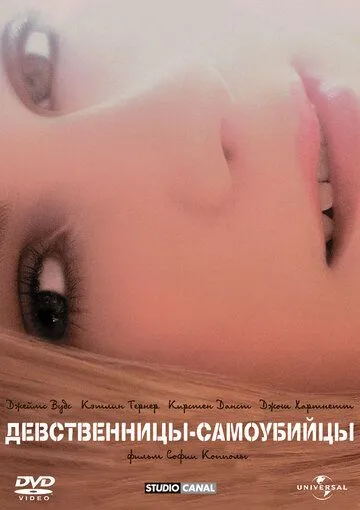 Постер к фильму Девственницы-самоубийцы (1999)
