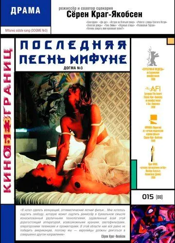 Постер к фильму Последняя песнь Мифуне (1999)