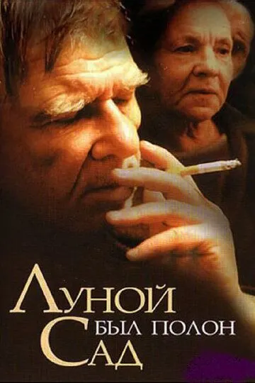 Постер к фильму Луной был полон сад (2000)