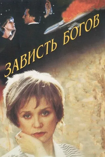 Постер к фильму Зависть богов (2000)