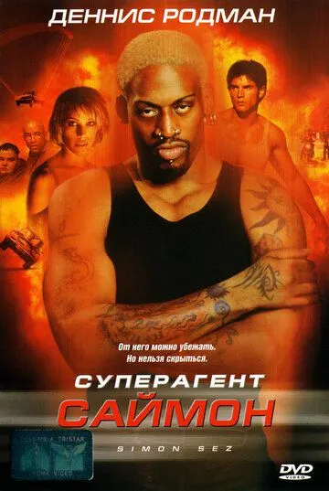 Постер к фильму Суперагент Саймон (1999)