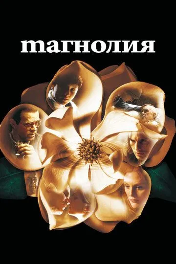 Постер к фильму Магнолия (1999)