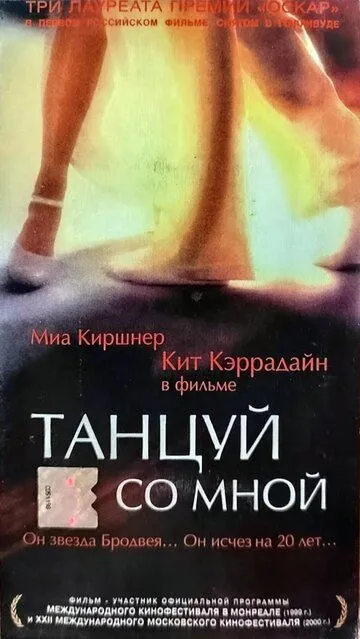 Постер к фильму Танцуй со мной (1999)