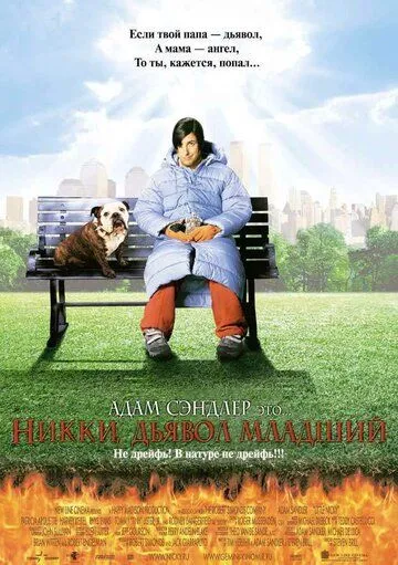 смотреть онлайн Никки, дьявол младший (2000)