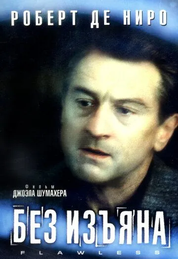 Постер к фильму Без изъяна (1999)