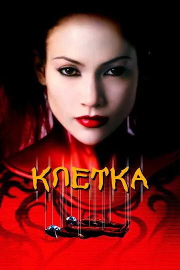 Постер к фильму Клетка (2000)