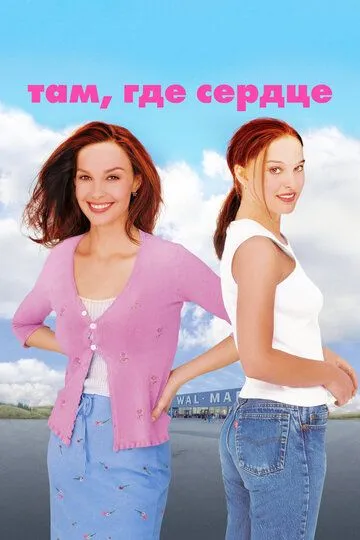 Постер к фильму Там, где сердце (2000)
