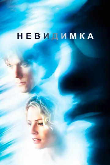 смотреть онлайн Невидимка (2000)