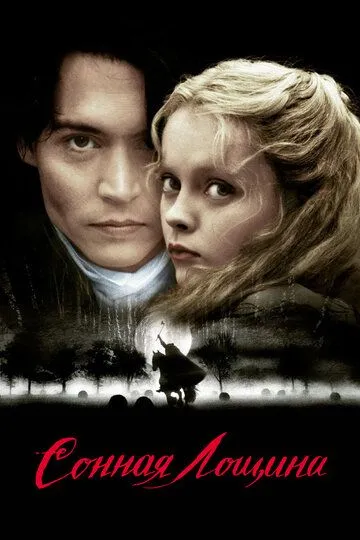 смотреть онлайн Сонная Лощина (1999)