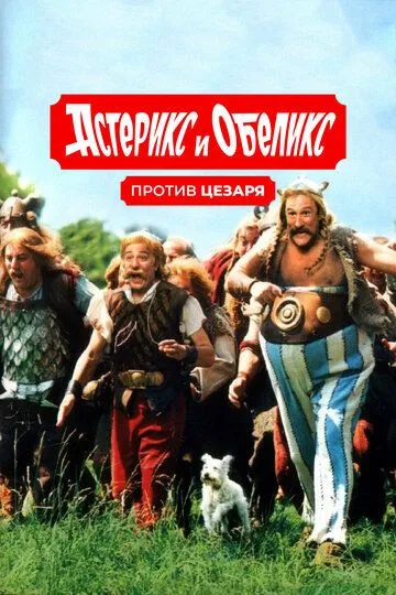 смотреть онлайн Астерикс и Обеликс против Цезаря (1999)