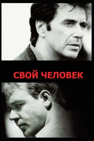 Постер к фильму Свой человек (1999)