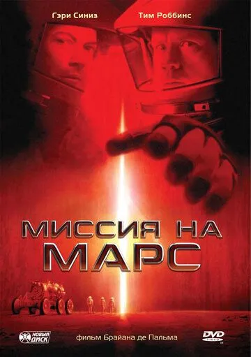 смотреть онлайн Миссия на Марс (2000)