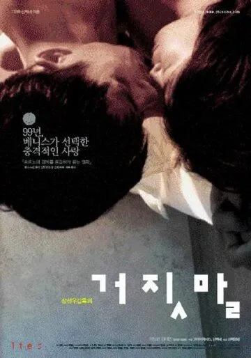 Постер к фильму Ложь (1999)