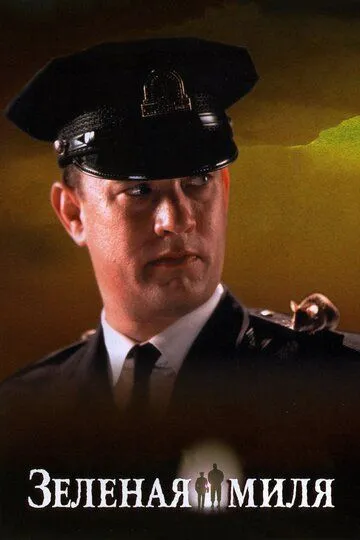 смотреть онлайн Зеленая миля (1999)
