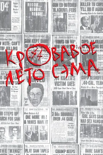 Постер к фильму Кровавое лето Сэма (1999)