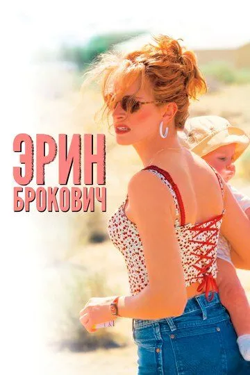 Постер к фильму Эрин Брокович (2000)