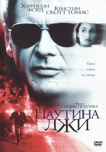Постер к фильму Паутина лжи (1999)