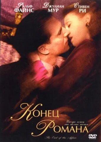 смотреть онлайн Конец романа (1999)