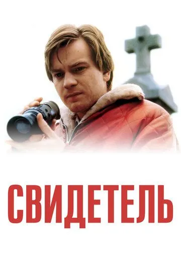 смотреть онлайн Свидетель (1999)