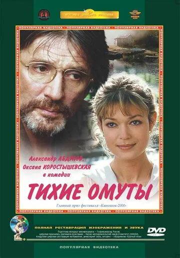 смотреть онлайн Тихие омуты (2000)