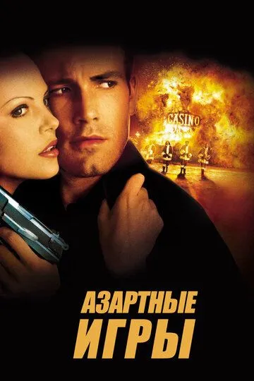 Постер к фильму Азартные игры (2000)