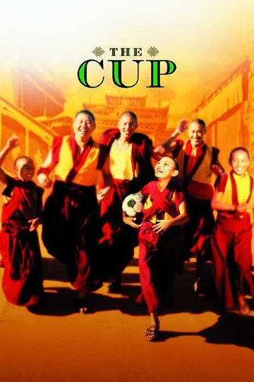 Постер к фильму Кубок (1999)