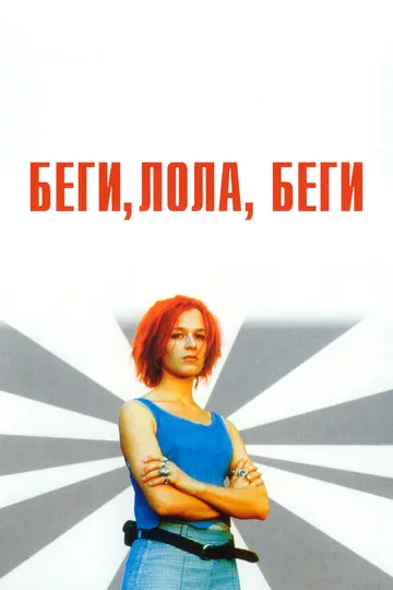 Постер к фильму Беги, Лола, беги (1998)