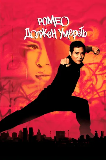 Постер к фильму Ромео должен умереть (2000)