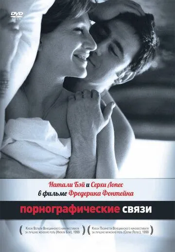 Постер к фильму Порнографические связи (1999)