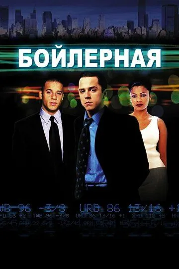 Постер к фильму Бойлерная (2000)