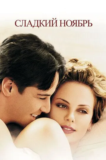 Постер к фильму Сладкий ноябрь (2001)