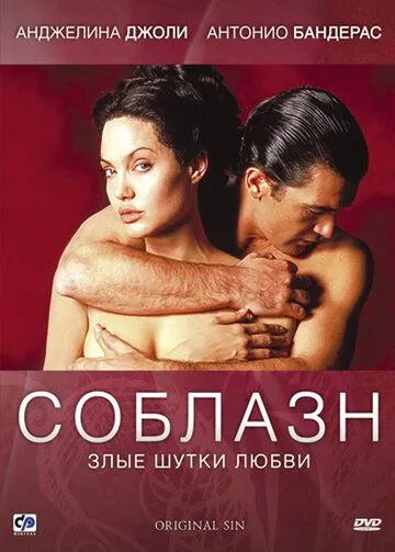смотреть онлайн Соблазн (2001)