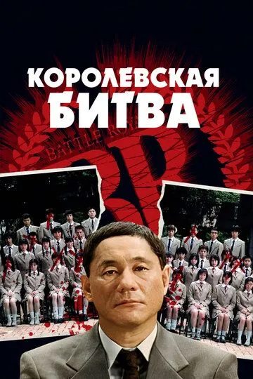 смотреть онлайн Королевская битва (2000)