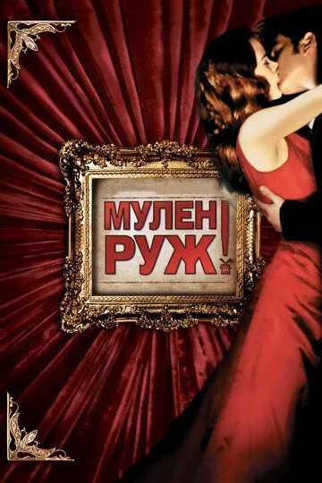 смотреть онлайн Мулен Руж (2001)