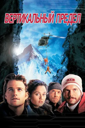смотреть онлайн Вертикальный предел (2000)