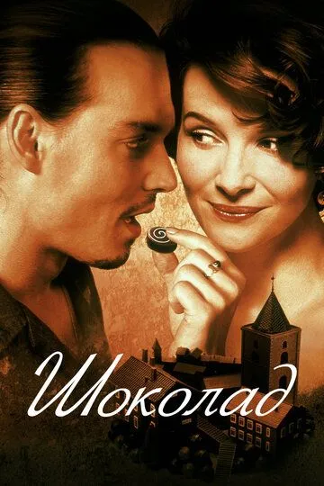 Постер к фильму Шоколад (2000)