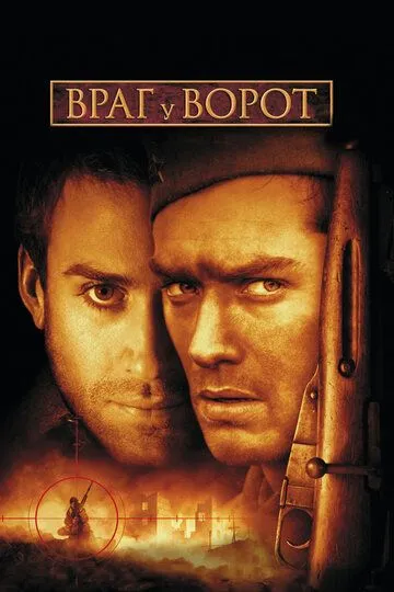 смотреть онлайн Враг у ворот (2001)