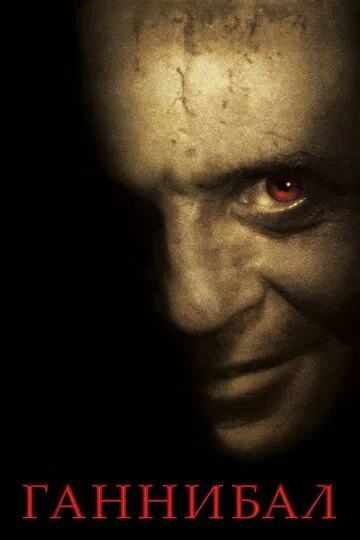 Постер к фильму Ганнибал (2001)