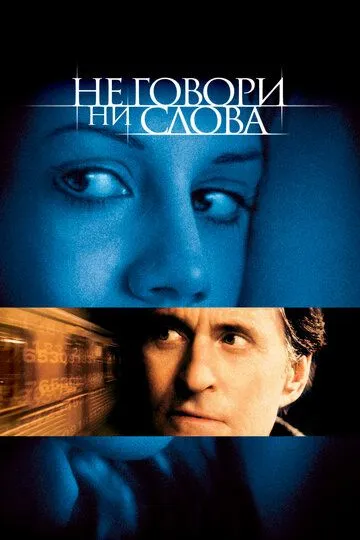 смотреть онлайн Не говори ни слова (2001)