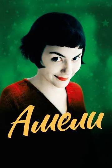смотреть онлайн Амели (2001)