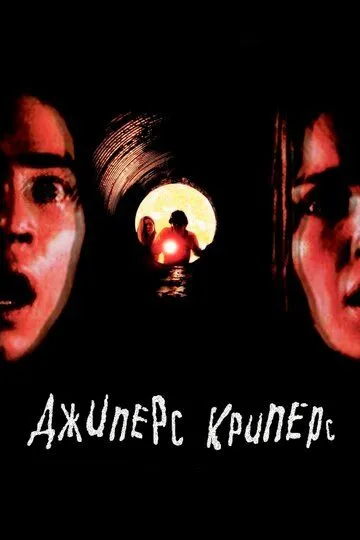 смотреть онлайн Джиперс Криперс (2001)