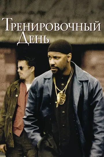 Постер к фильму Тренировочный день (2001)