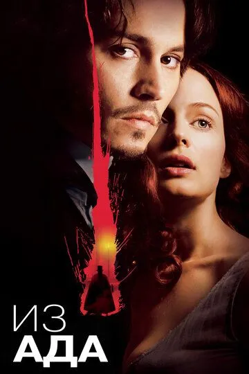 Постер к фильму Из ада (2001)
