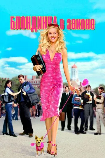 Постер к фильму Блондинка в законе (2001)