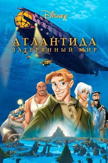смотреть онлайн Атлантида: Затерянный мир (2001)