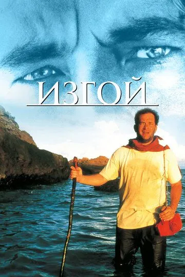 Постер к фильму Изгой (2000)