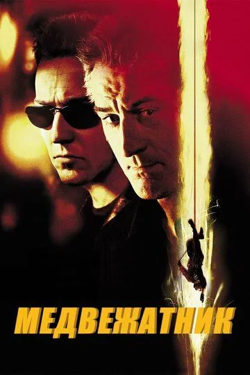 Постер к фильму Медвежатник (2001)