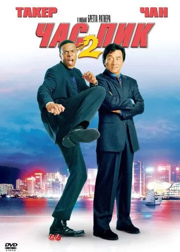 смотреть онлайн Час пик 2 (2001)