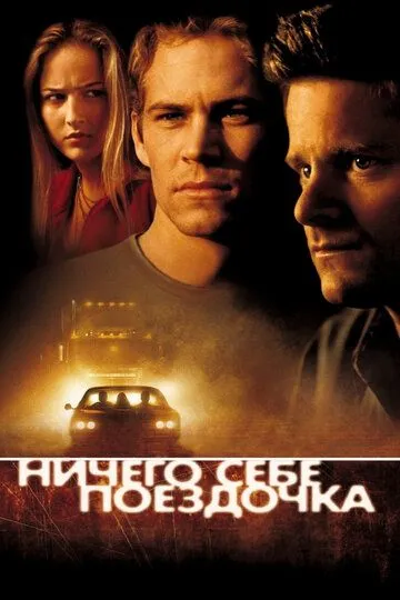 Постер к фильму Ничего себе поездочка (2001)