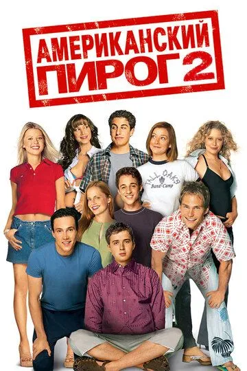 Постер к фильму Американский пирог 2 (2001)
